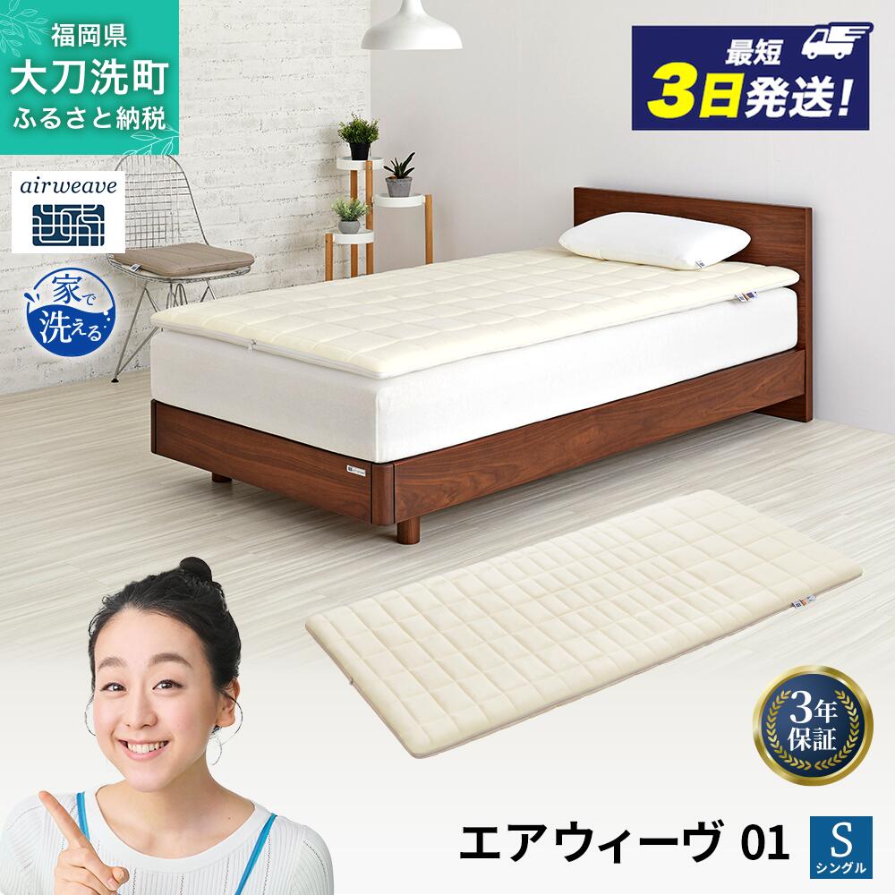 【ふるさと納税】エアウィーヴ スマート Z01 シングル 寝具 ベッドマットレス ベット マットレス　お届け：ご入金確認後、最短3日～7日程で出荷いたします！（土日祝 年末年始除く）