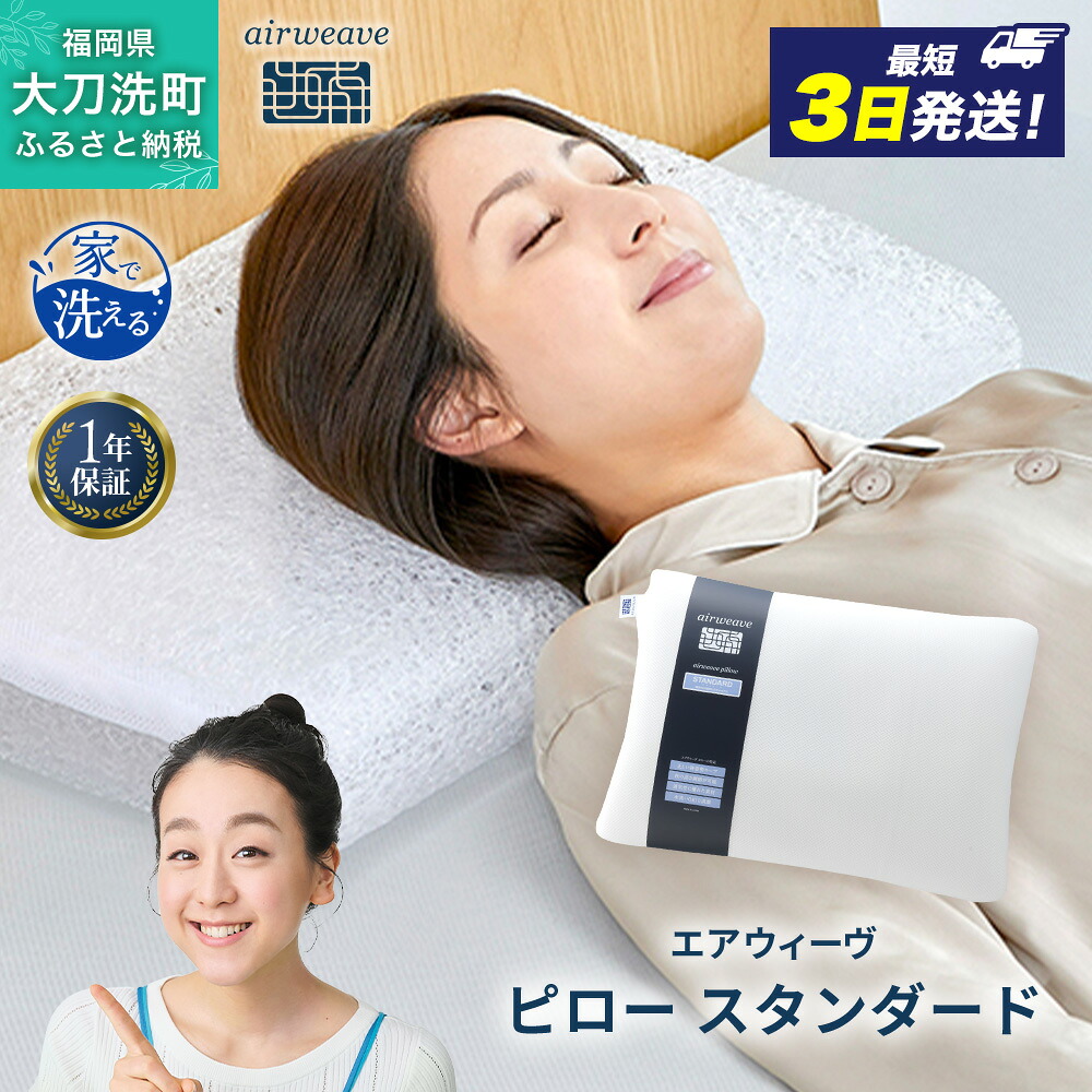 【ふるさと納税】エアウィーヴ ピロー 枕 まくら 洗える 洗濯可 いびき 高反発 オールシーズン対応 ギフト 母の日 父の日　お届け：ご入金確認後、最短3日～7日程で出荷いたします！（土日祝 年末年始除く）