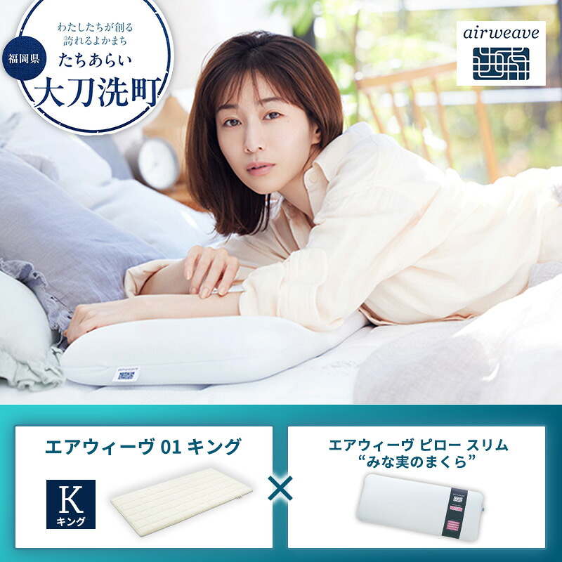 【ふるさと納税】【大刀洗町限定】エアウィーヴ01 キング × エアウィーヴ ピロー スリム “みな実のまくら”