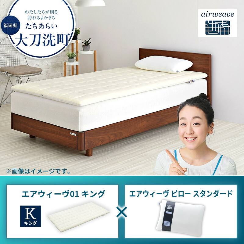 【ふるさと納税】【大刀洗町限定】エアウィーヴ01 キング × エアウィーヴ ピロー スタンダード