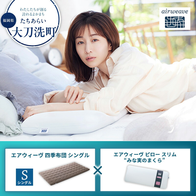 【ふるさと納税】【大刀洗町限定】エアウィーヴ 四季布団 シングル × エアウィーヴ ピロー スリム“みな実のまくら” セット