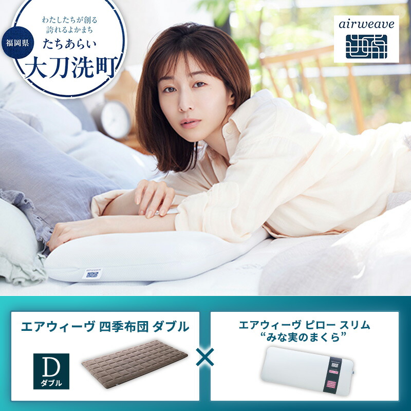 【ふるさと納税】【大刀洗町限定】エアウィーヴ 四季布団 ダブル × エアウィーヴ ピロー スリム“みな実のまくら” セット