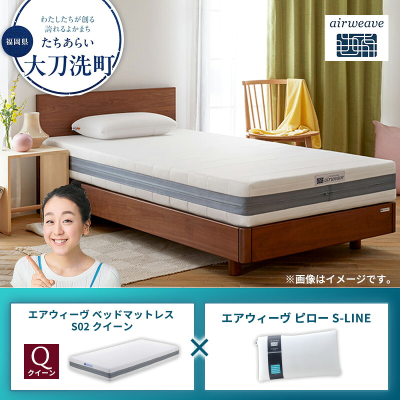 【ふるさと納税】【大刀洗町限定】エアウィーヴ ベッドマットレス S02 クイーン×エアウィーヴ ピロー S-LINE|福岡県大刀洗町
