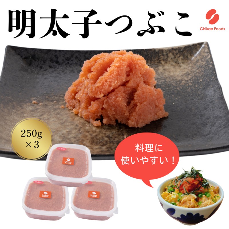 【ふるさと納税】辛子明太子 つぶこ 250g×3個 明太子 めんたいこ