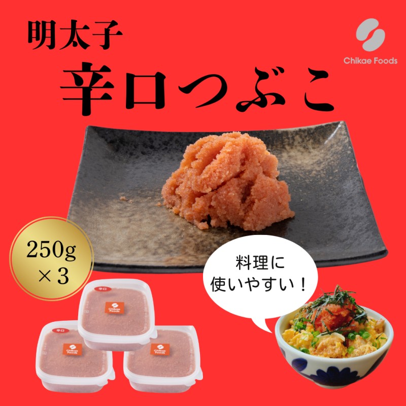【ふるさと納税】辛子明太子 辛口 つぶこ 250g×3個 明太子 めんたいこ