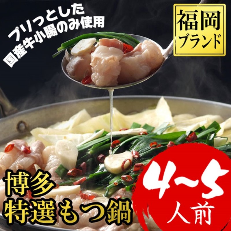 【ふるさと納税】もつ鍋 福岡ブランド 博多特選もつ鍋(プリプリの国産牛小腸のみ使用 4～5人前・醤油味) 8,760円