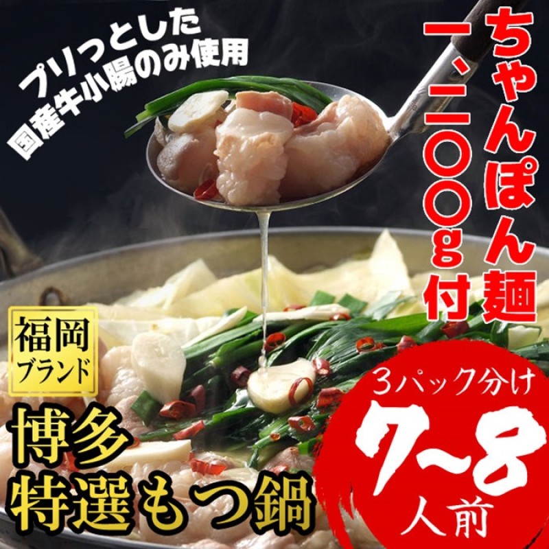 【ふるさと納税】もつ鍋 福岡ブランド 博多特選もつ鍋(プリプリの国産牛小腸のみ使用 7～8人前・醤油味) 11,625円