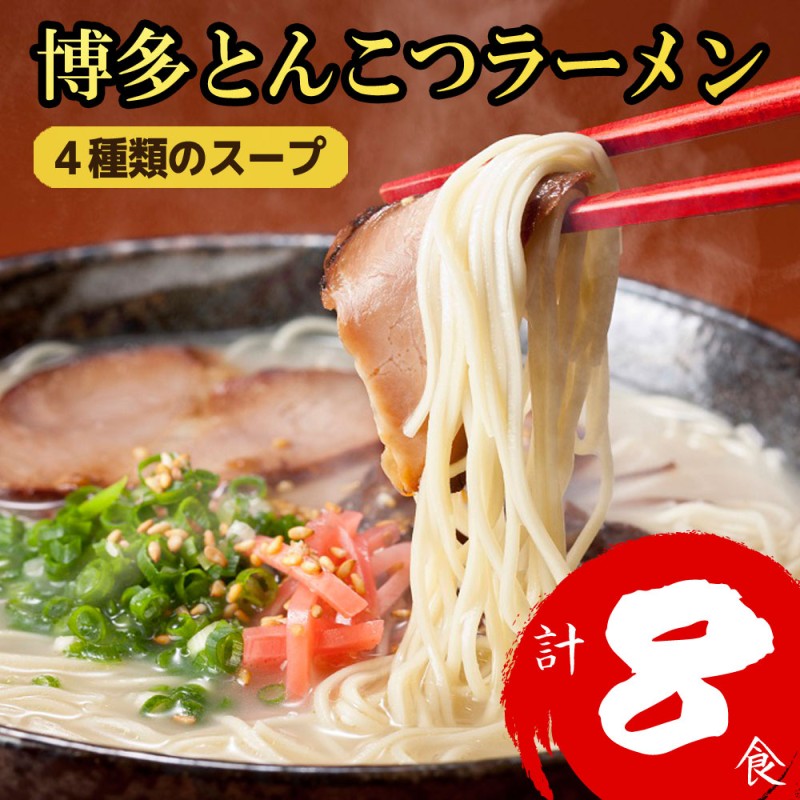【ふるさと納税】博多とんこつラーメン 8食分！4種類の博多豚骨スープ付き ラーメン