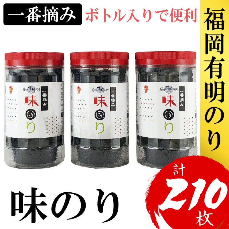 【ふるさと納税】海苔 福岡有明のり(味のり) 計210枚(10切70枚×3ボトル分) 有明海産の一番摘み限定 味海苔