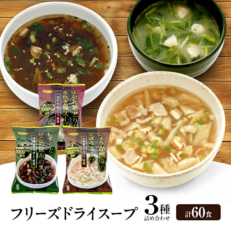 【ふるさと納税】スープ 3種のスープ (がごめ・ごぼう・水炊き) 各20食 計60食 フリーズドライ|福岡県大刀洗町