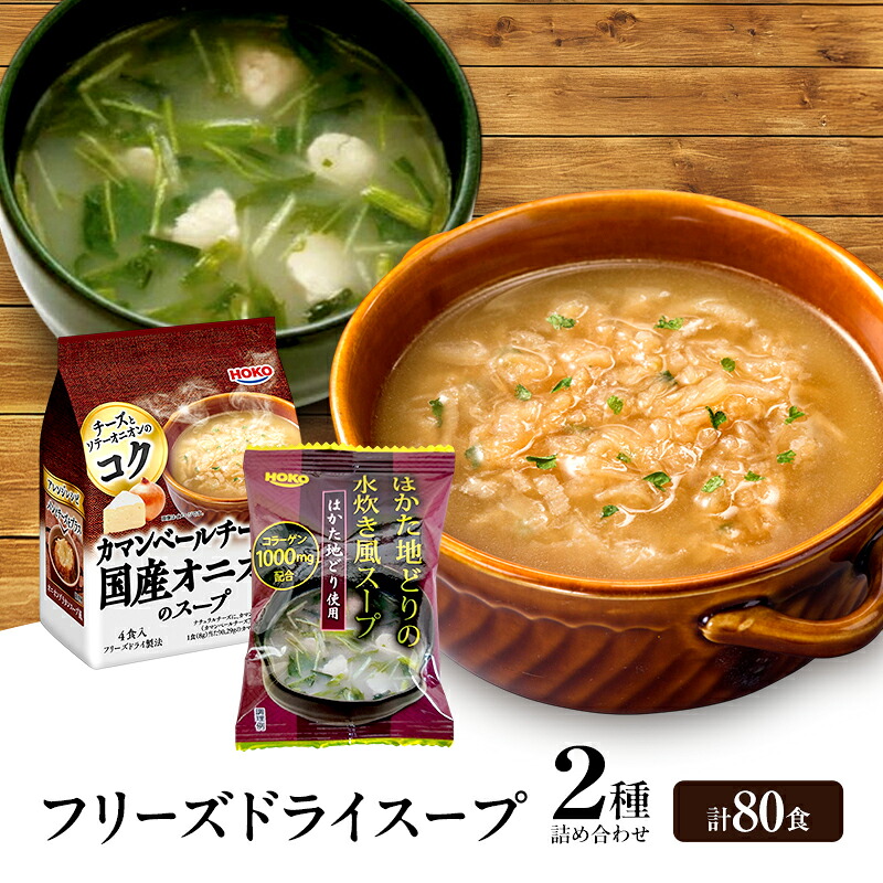 【ふるさと納税】スープ 2種のスープ (オニオン・水炊き) 各40食 計80食 フリーズドライ｜福岡県大刀洗町