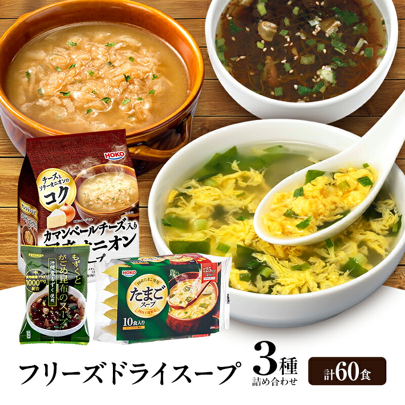 【ふるさと納税】スープ 3種のスープ (がごめ・オニオン・たまご) 各20食 計60食 フリーズドライ｜福岡県大刀洗町