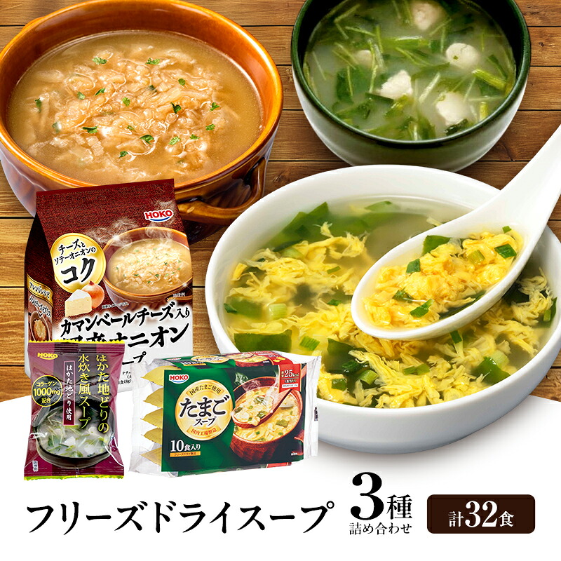 【ふるさと納税】スープ 3種のスープ (水炊き10食・オニオン12食・たまご10食) 計32食 フリーズドライ｜福岡県大刀洗町