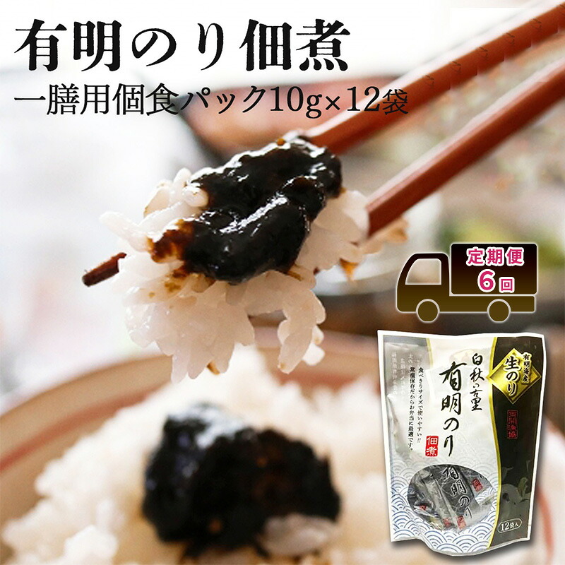 【ふるさと納税】定期便 6回 【ポスト投函】とろける食感 有明のり 佃煮 食べきりサイズ 12食 海苔 ごはんのお供 6ヶ月 福岡県|福岡県大刀洗町