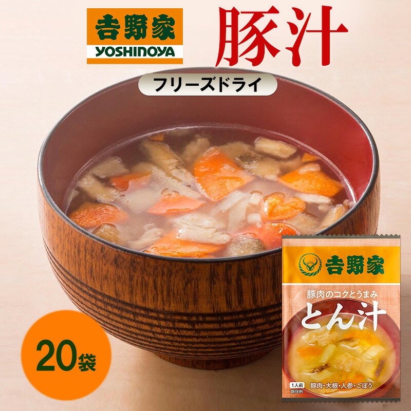 【ふるさと納税】吉野家 豚汁 20袋 フリーズドライ とん汁 常温保存 食品 豚肉 インスタント 常温 非常食 保存食 災害 防災 備蓄 ローリングストック 非常用 備蓄用|福岡県大刀洗町