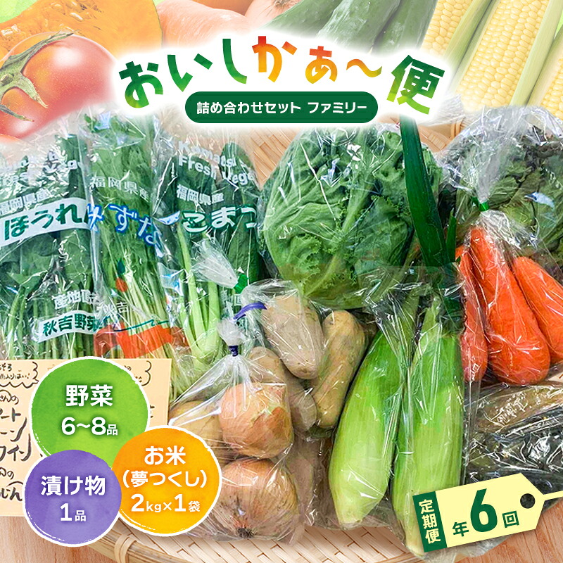 【ふるさと納税】【定期便 年6回】おいしかぁ~便 詰め合わせセット 6ヶ月 お楽しみ