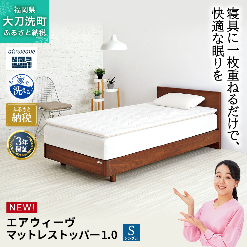 【ふるさと納税】エアウィーヴ マットレストッパー1.0 シングル マットレスパット マットレス コンパクト オールシーズン対応 ぐっすり ホテル 安眠 快眠 健康 高反発 高品質 腰 肩 熟睡 寝心地 新生活 洗える 洗濯可 送料無料 体圧分散