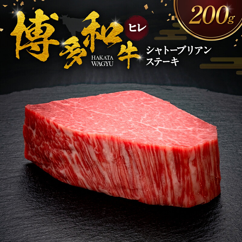 【ふるさと納税】博多和牛 ヒレシャトーブリアンステーキ 200g 肉 牛肉 ※配送不可：離島｜福岡県大刀洗町