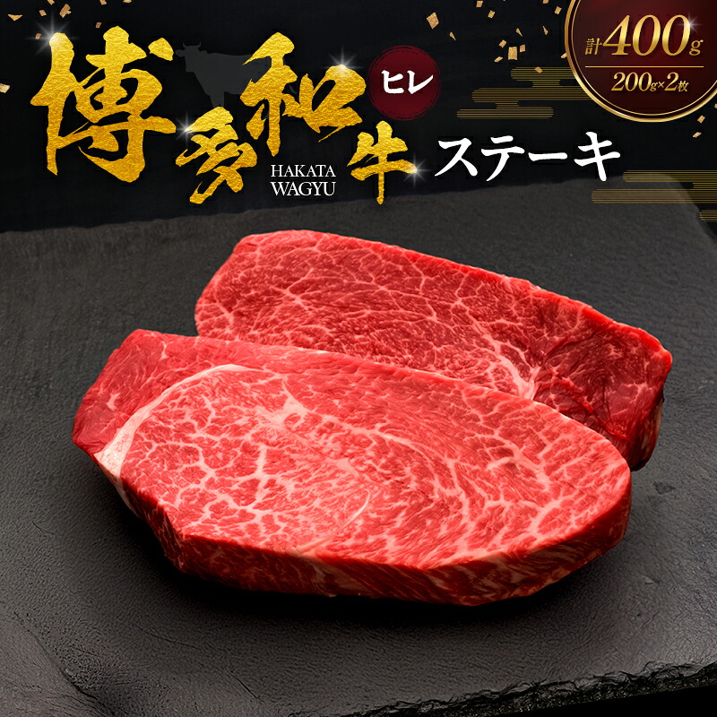 【ふるさと納税】博多和牛 ヒレステーキ 200g×2枚 肉 牛肉 ※配送不可:離島|福岡県大刀洗町
