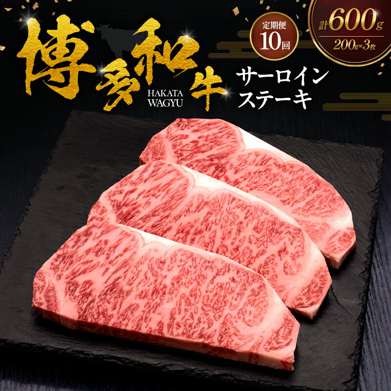 【ふるさと納税】【10ヶ月連続 定期便】 博多和牛 サーロインステーキ 3枚 肉 牛肉 ※配送不可：離島｜福岡県大刀洗町