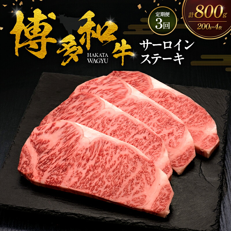 【ふるさと納税】【3ヶ月連続 定期便】 博多和牛 サーロインステーキ 4枚 肉 牛肉 ※配送不可：離島｜福岡県大刀洗町