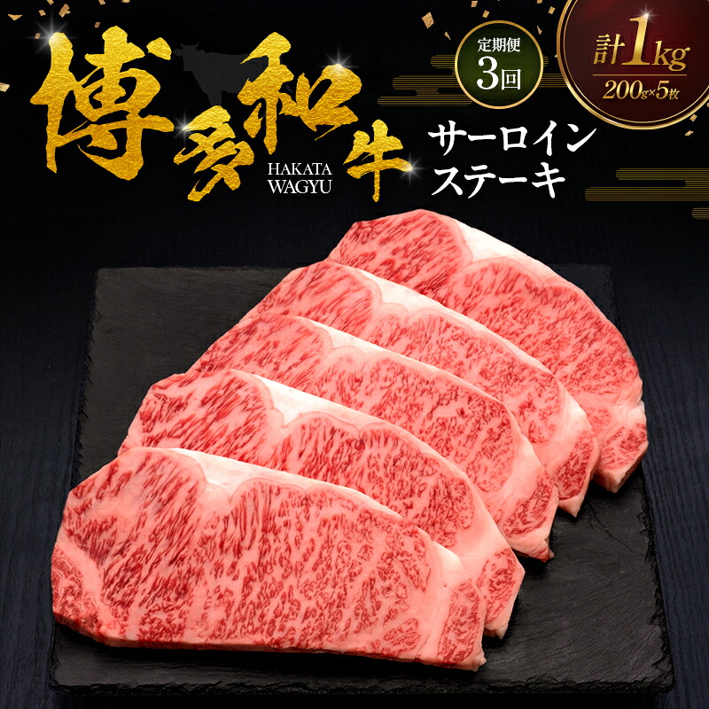 【ふるさと納税】【3ヶ月連続 定期便】 博多和牛 サーロインステーキ 5枚 肉 牛肉 ※配送不可：離島｜福岡県大刀洗町