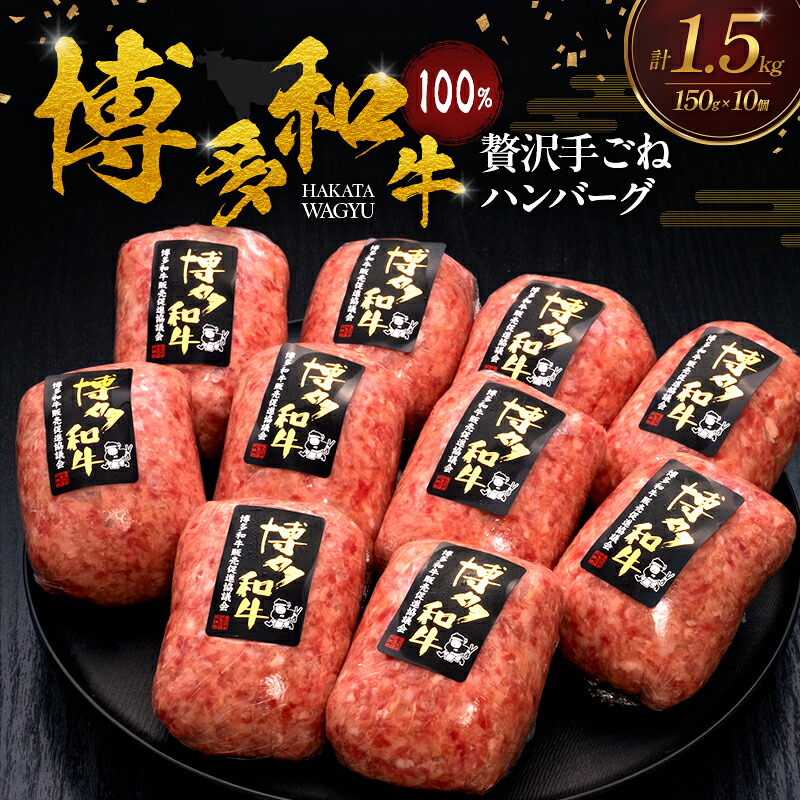 【ふるさと納税】博多和牛 100% 贅沢手ごね ハンバーグ 150g&times;10個 肉 牛肉 ※配送不可：離島｜福岡県大刀洗町
