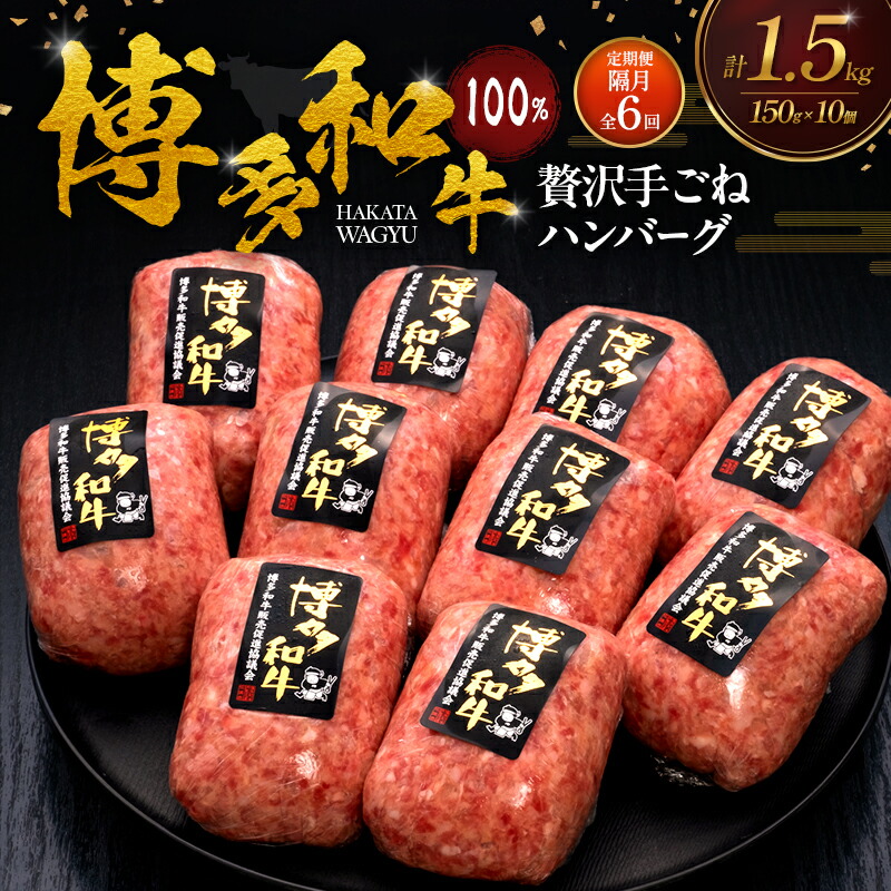 【ふるさと納税】【2ヶ月毎 定期便 全6回】 博多和牛 100% 本格手ごね ハンバーグ 150g&times;10個 肉 牛肉 ※配送不可：離島｜福岡県大刀洗町 57,750円
