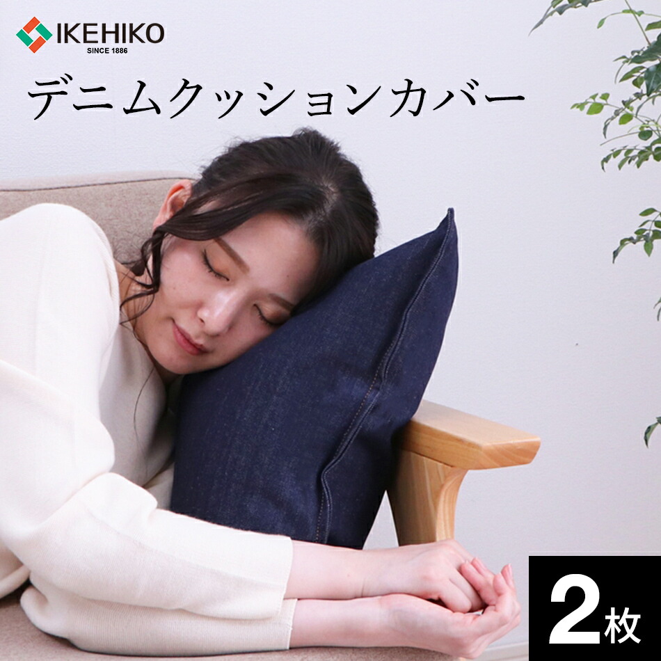 【ふるさと納税】 座布団取りまかなう デニムクッションカバー 2枚組 45×45珊 ジーンズ原料品 国産ジーンズ綿100％ 国産ジーンズ 座布団取りまかなう 今めかしい おすすめ 福岡県 大木町 株式会社イケヒコ・コーポレーション AA003