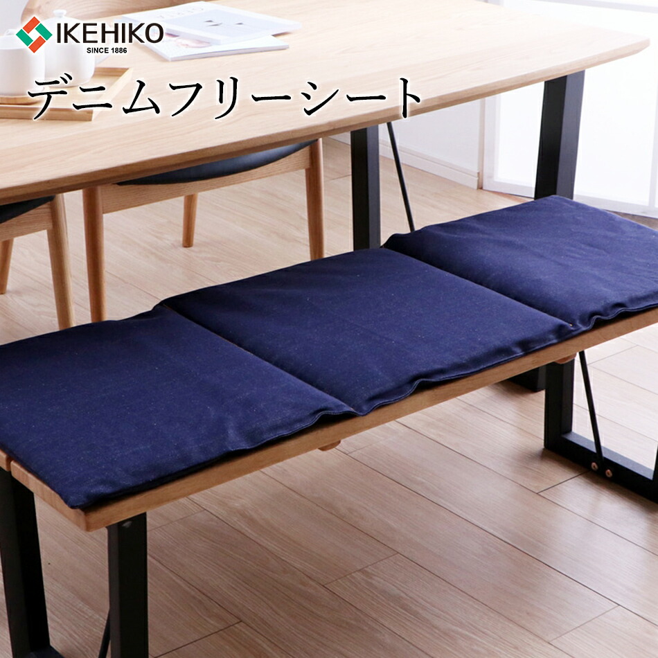 【ふるさと納税】 座布団 ジーンズ 無償性腰掛け 43×120珊 ジーンズ原料品 国産ジーンズ綿100％ 国産ジーンズ 今めかしい おすすめ 福岡県 大木町 株式会社イケヒコ・コーポレーション AA004
