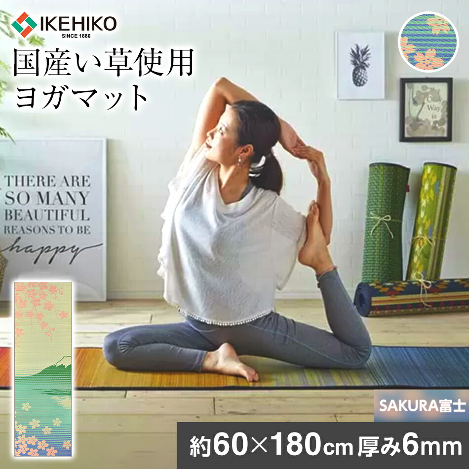 【ふるさと納税】 国産い草 瑜伽引っ敷き 和柄 畳瑜伽JAPAN SAKURA富士 ずれにくい 座布団性 60×180珊 PVC4粍 瑜伽 引っ敷き  国産 い草 抗菌 防臭 桜 富士 運動すること 容れもの おすすめ 福岡県 大木町 株式会社イケヒコ・コーポレーション AA046
