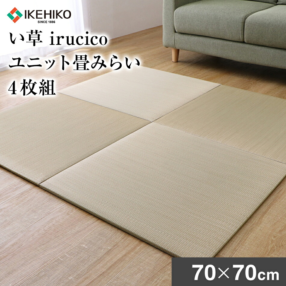 【ふるさと納税】 い草irucicoユニット畳みらい70&times;70ｃｍ 4枚組 おすすめ 福岡県 大木町 株式会社イケヒコ・コーポレーション AA333｜福岡県大木町