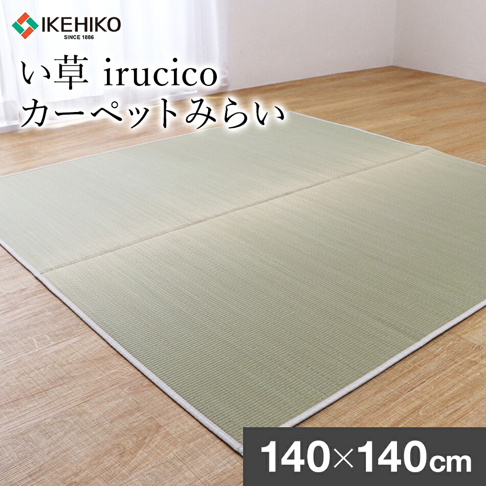 【ふるさと納税】い草irucicoカーペットみらい140×140cm おすすめ 福岡県 大木町 株式会社イケヒコ・コーポレーション AA336