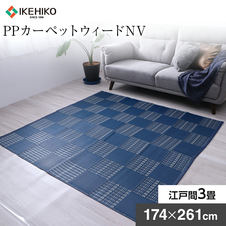 【ふるさと納税】ＰＰカーペットウィードＮＶ江戸間3畳（174&times;261） おすすめ 福岡県 大木町 AA349｜福岡県大木町