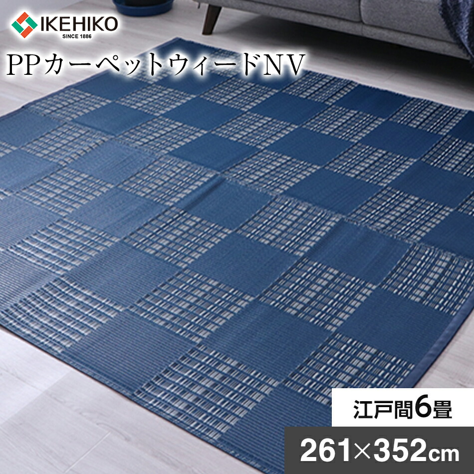 【ふるさと納税】ＰＰカーペットウィードＮＶ江戸間6畳（261×352） おすすめ 福岡県 大木町 AA351