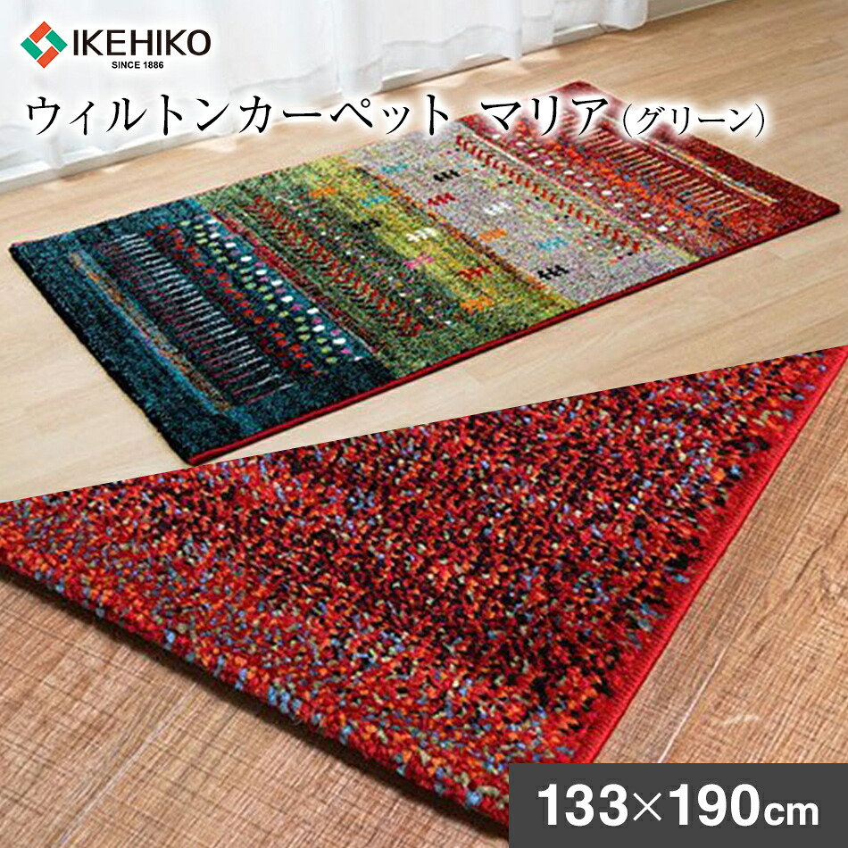 【ふるさと納税】ウィルトン 聖処女マリア 133×190ｃｍ（緑であること） 引っ敷き イケヒコ・コーポレーション AA411
