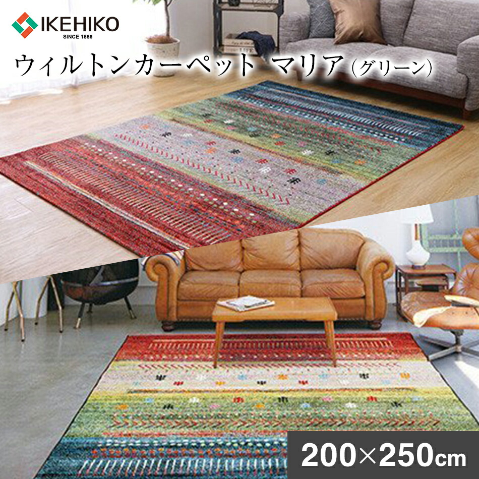 【ふるさと納税】ウィルトンカーペット　マリア　200&times;250ｃｍ（グリーン）ラグ 　イケヒコ・コーポレーション　AA413｜福岡県大木町