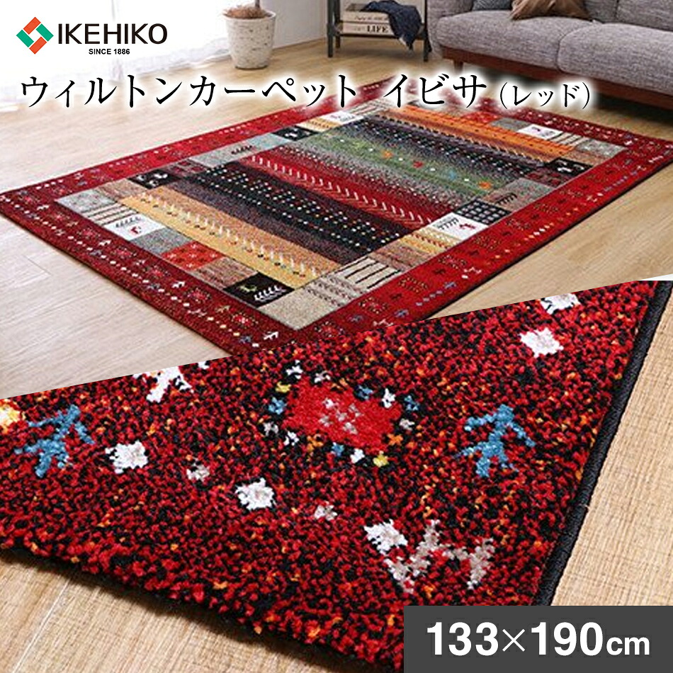 【ふるさと納税】ウィルトンカーペット　イビサ　133×190ｃｍ（レッド）　ラグ　イケヒコ・コーポレーション　AA423