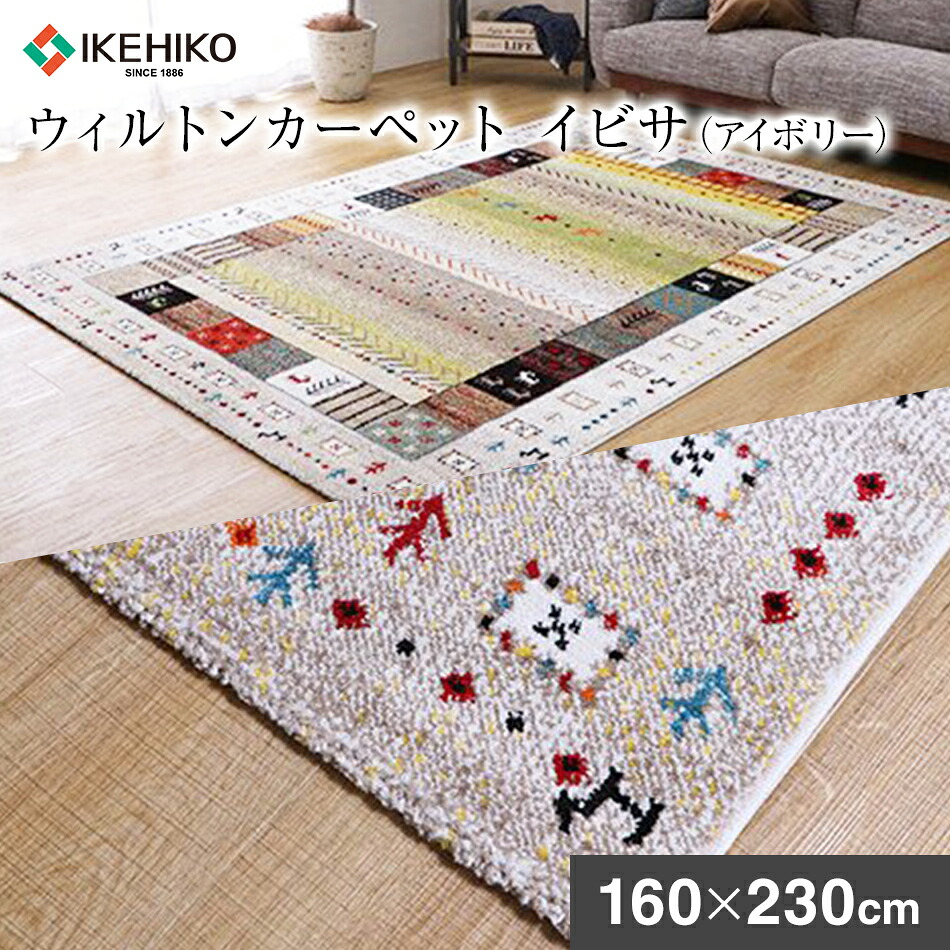 【ふるさと納税】ウィルトンカーペット イビサ 160×230cm(アイボリー)ラグ イケヒコ・コーポレーション AA429