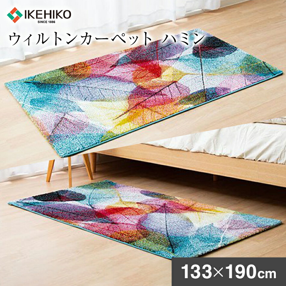 【ふるさと納税】ウィルトンカーペット　ハミン　133×190ｃｍ　ラグ AA433