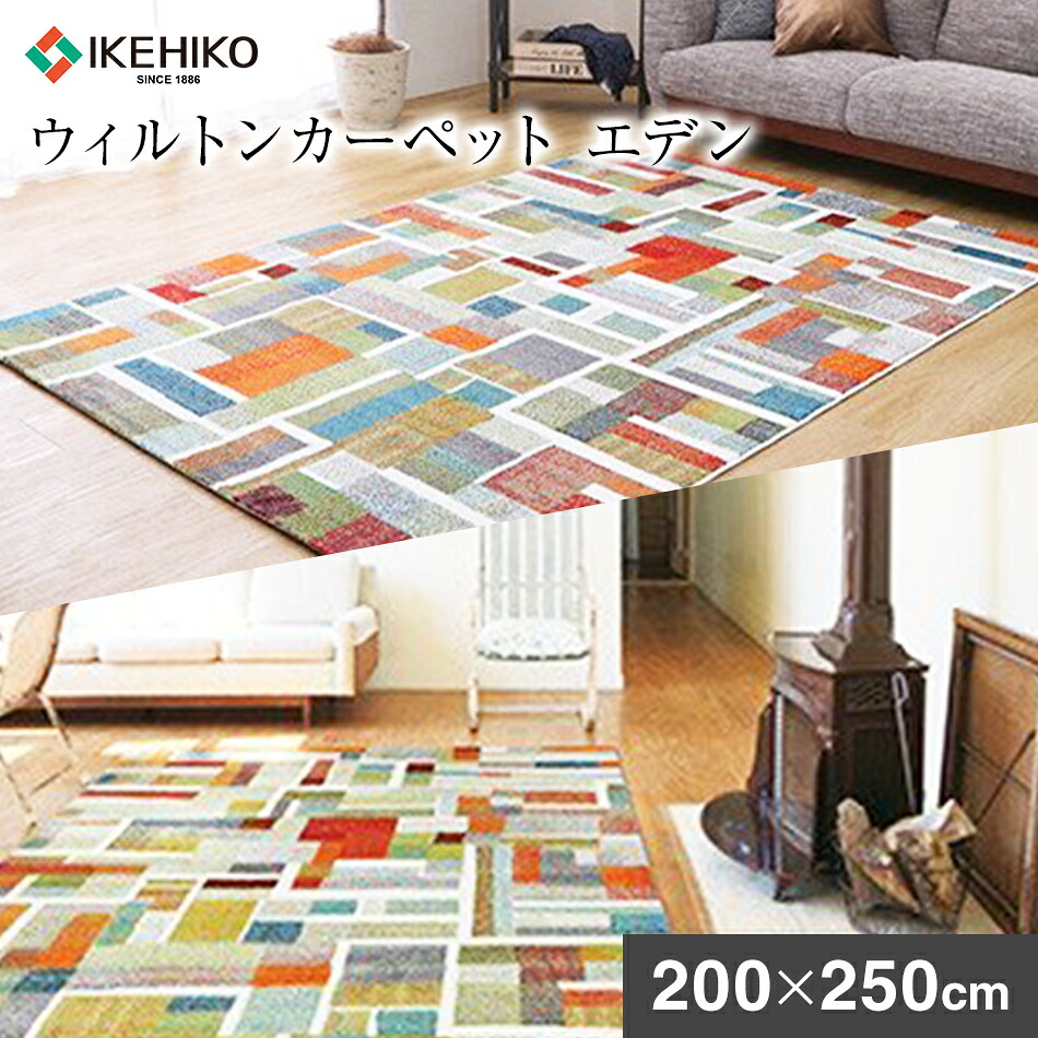 【ふるさと納税】ウィルトンカーペット エデン 200&times;250ｃｍ ラグ イケヒコ・コーポレーション AA443｜福岡県大木町