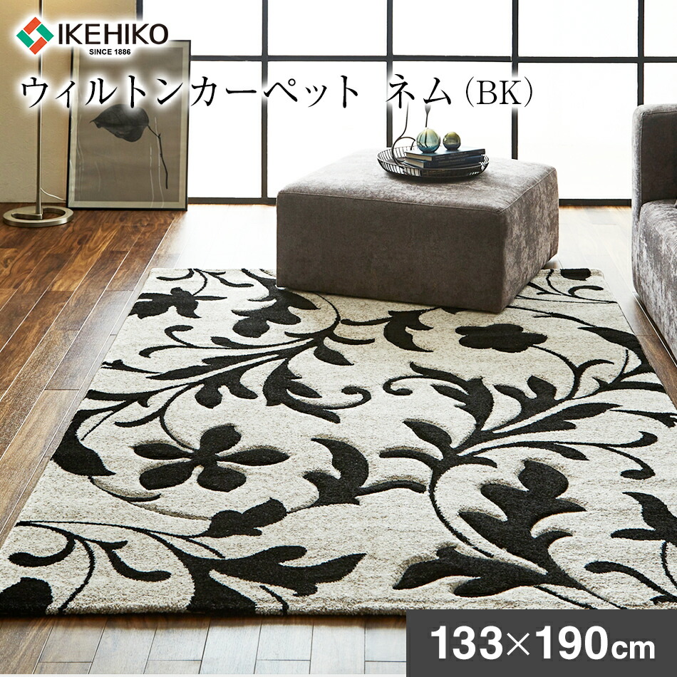 【ふるさと納税】ウィルトン ネム 133×190ｃｍ ＢＫ イケヒコ・コーポレーション AA445