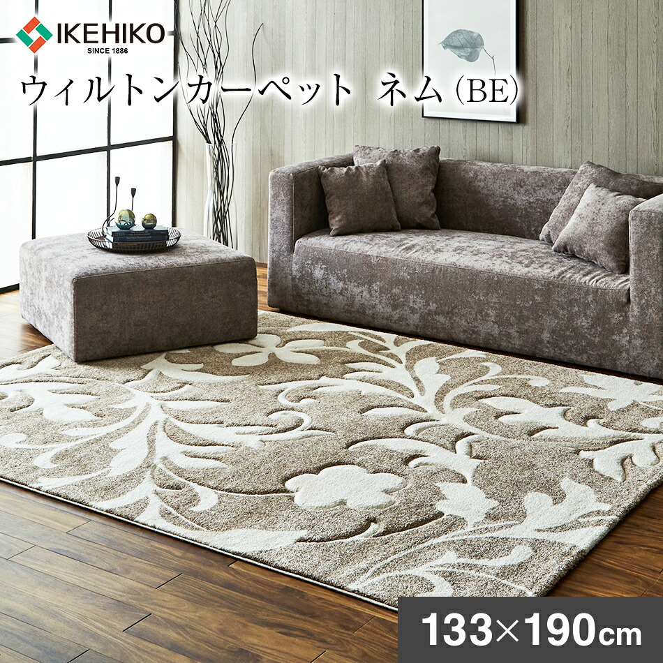 【ふるさと納税】ウィルトンカーペット ネム 133×190ｃｍ ＢＥ イケヒコ・コーポレーション AA449