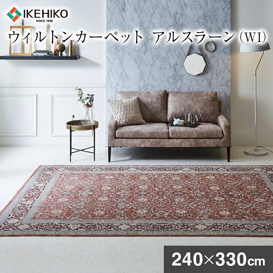 【ふるさと納税】ウィルトン アルスラーン 240×330ｃｍ ＷＩ イケヒコ・コーポレーション AA454