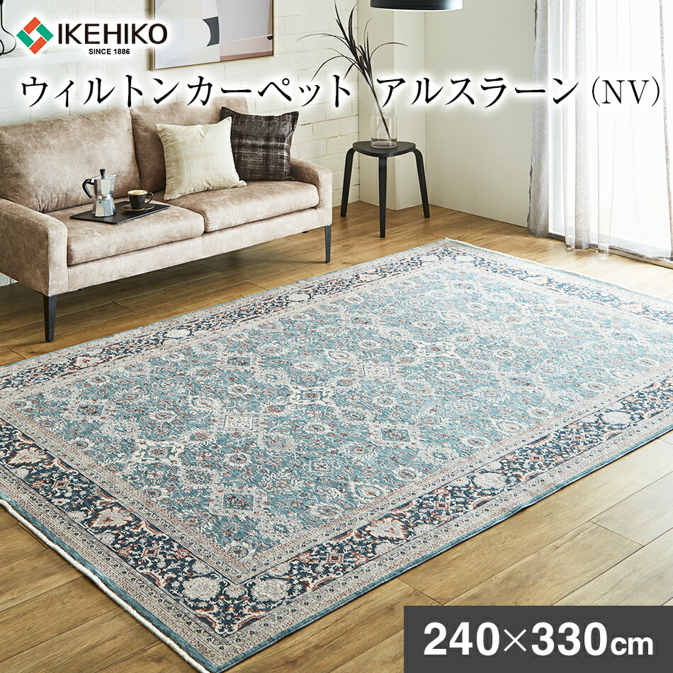 【ふるさと納税】ウィルトン アルスラーン 240×330ｃｍ ＮＶ イケヒコ・コーポレーション AA457