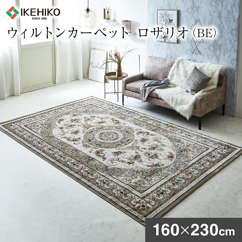 【ふるさと納税】ウィルトンカーペット ロザリオ 160&times;230ｃｍ ＢＥ イケヒコ・コーポレーション AA462｜福岡県大木町