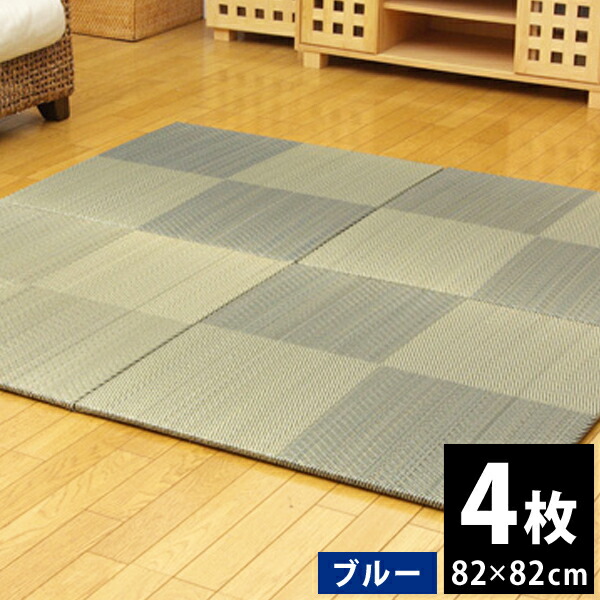 【ふるさと納税】 九州産 い草 ユニット畳 「シンプルノア」 4枚セット 82×82cm ブルー 滑り止め 天然ヒバ加工 虫のつきにくい ヘリ無し 置くだけ 畳 たたみ いぐさ お手軽 連結 おすすめ 福岡県 大木町 株式会社イケヒコ・コーポレーション AA133|福岡県大木町