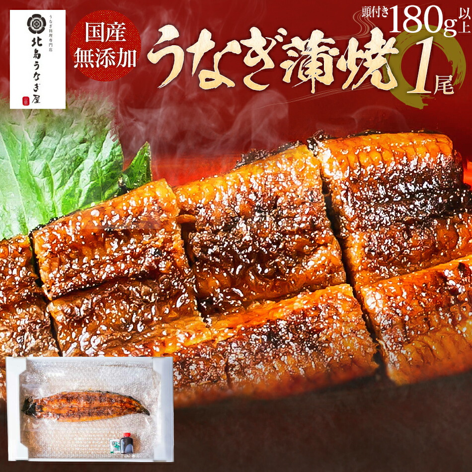 【ふるさと納税】【丑の日までにお届け】九州産 うなぎの蒲焼 1尾 180g以上 福岡県 大木町北島うなぎ店