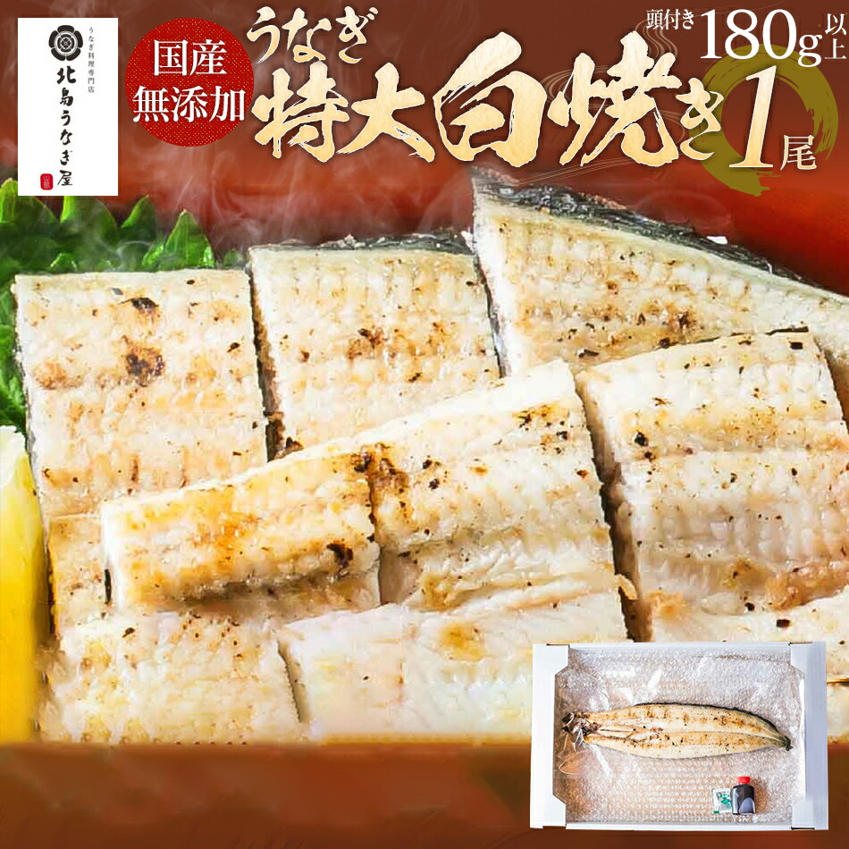 【ふるさと納税】【丑の日までにお届け】九州産 うなぎの白焼き 1尾 180g以上 福岡県 大木町 北島うなぎ店