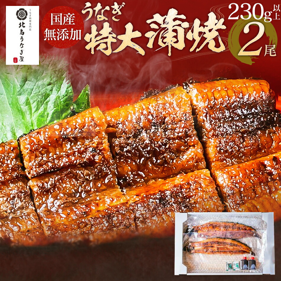 【ふるさと納税】【丑の日までにお届け】福岡県 大木町 国産 うなぎの特大蒲焼 2尾 230g以上 × 2尾 九州産 有限会社北島うなぎ店